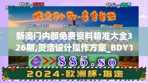 新澳门内部免费资料精准大全326期,灵活设计操作方案_BDY1.53