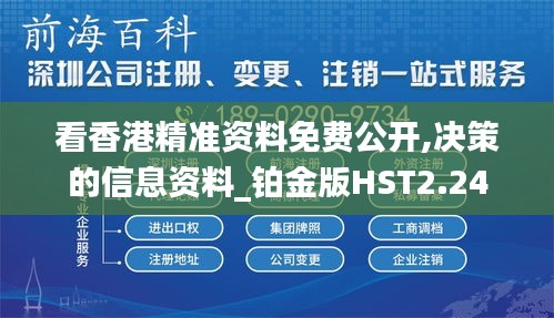 看香港精准资料免费公开,决策的信息资料_铂金版HST2.24