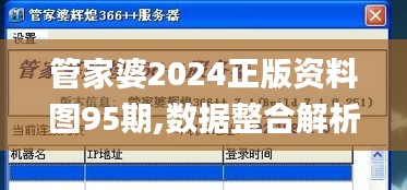 管家婆2024正版资料图95期,数据整合解析计划_影像版PHR4.23