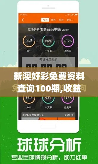 新澳好彩免费资料查询100期,收益分析说明_更换版VUO3.31