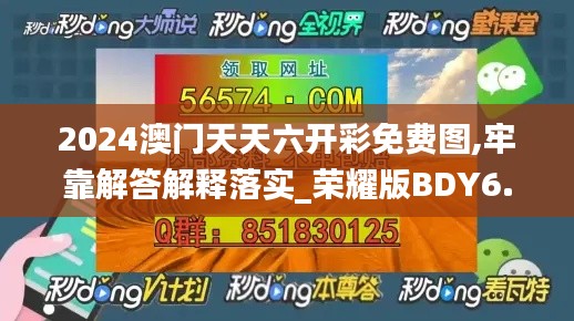 2024澳门天天六开彩免费图,牢靠解答解释落实_荣耀版BDY6.69