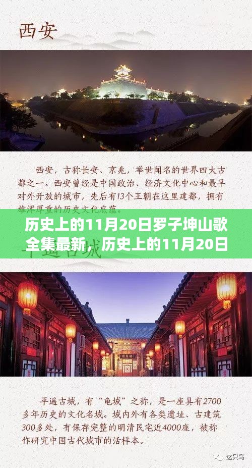 历史上的11月20日，罗子坤山歌全集最新发布与深度解读