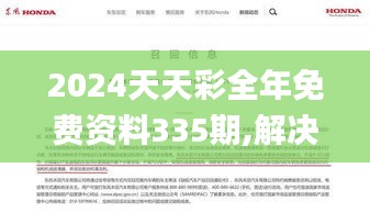 2024天天彩全年免费资料335期,解决解答解释落实_TBR6.32