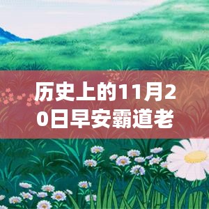 历史上的11月20日早安霸道老公最新章节，早安！历史上的那些自然美景之旅，11月20日的霸道老公与心灵之旅