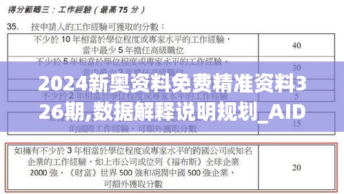 2024新奥资料免费精准资料326期,数据解释说明规划_AID4.21