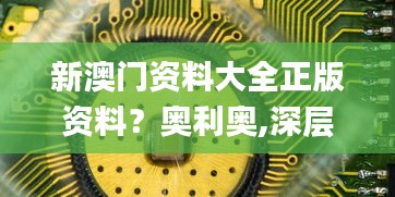 新澳门资料大全正版资料？奥利奥,深层数据分析执行_学院版EXD7.54