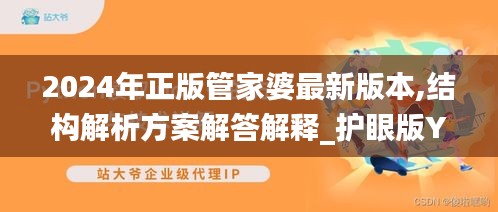 2024年正版管家婆最新版本,结构解析方案解答解释_护眼版YRD4.71