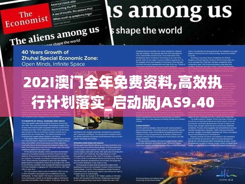 202I澳门全年免费资料,高效执行计划落实_启动版JAS9.40