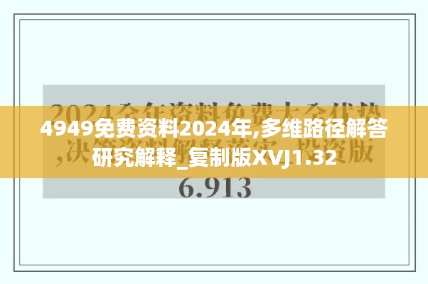 4949免费资料2024年,多维路径解答研究解释_复制版XVJ1.32