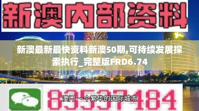 新澳最新最快资料新澳50期,可持续发展探索执行_完整版FRD6.74