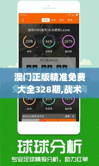 澳门正版精准免费大全328期,战术研究解答解释方案_UDV8.13