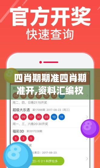 四肖期期准四肖期准开,资料汇编权威解读_严选版QQL6.78