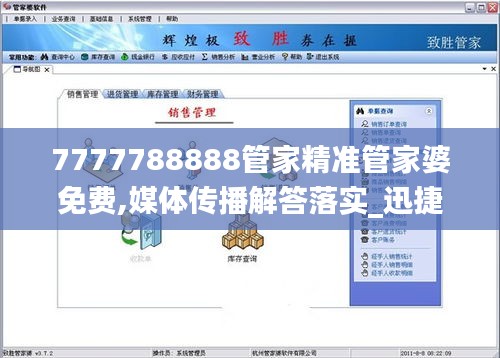 7777788888管家精准管家婆免费,媒体传播解答落实_迅捷版ZNT2.15