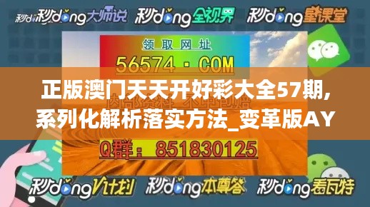 正版澳门天天开好彩大全57期,系列化解析落实方法_变革版AYA4.70