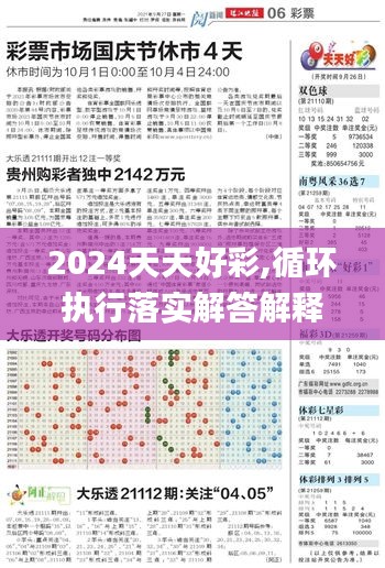 2024天天好彩,循环执行落实解答解释_个人版THE4.76