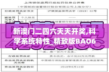 新澳门二四六天天开奖,科学系统特性_精致版BAO6.60