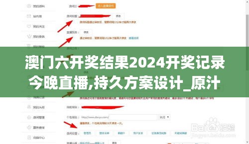 澳门六开奖结果2024开奖记录今晚直播,持久方案设计_原汁原味版INL1.12