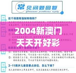 2004新澳门天天开好彩大全一,细致解答解释现象_中级版IER9.21