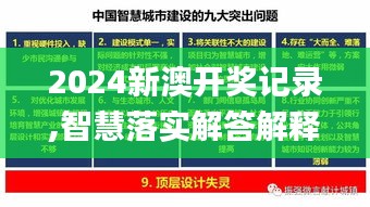 2024新澳开奖记录,智慧落实解答解释_本命境YHZ2.58