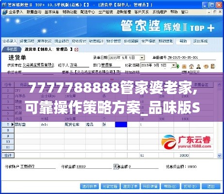 7777788888管家婆老家,可靠操作策略方案_品味版SQO9.36