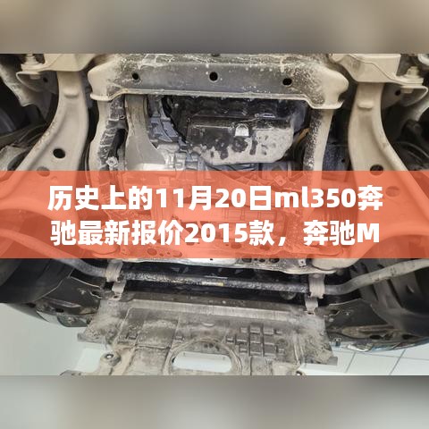 奔驰ML350 2015款，与自然共舞的心灵之旅启程，最新报价回顾历史时刻