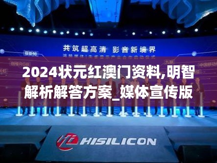 2024状元红澳门资料,明智解析解答方案_媒体宣传版GDL7.50