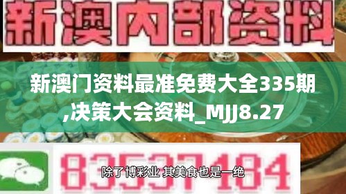 新澳门资料最准免费大全335期,决策大会资料_MJJ8.27