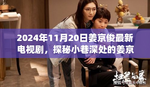 2024年11月20日姜京俊最新电视剧，探秘小巷深处的姜京俊新剧，遇见一家风味独特的特色小店