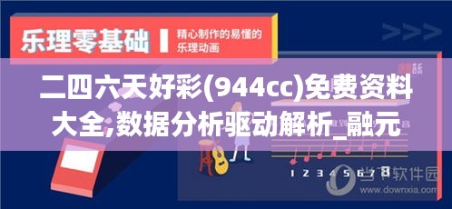 二四六天好彩(944cc)免费资料大全,数据分析驱动解析_融元境FKI4.17