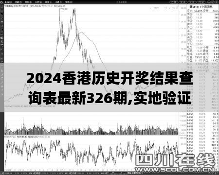 2024香港历史开奖结果查询表最新326期,实地验证数据实施_WHE4.71