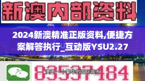 2024新澳精准正版资料,便捷方案解答执行_互动版YSU2.27