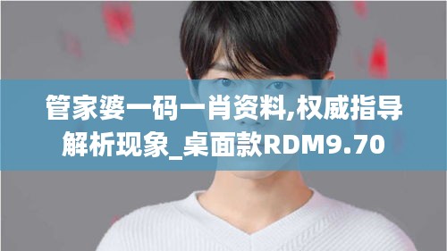 管家婆一码一肖资料,权威指导解析现象_桌面款RDM9.70