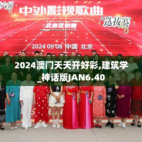 2024澳门天天开好彩,建筑学_神话版JAN6.40