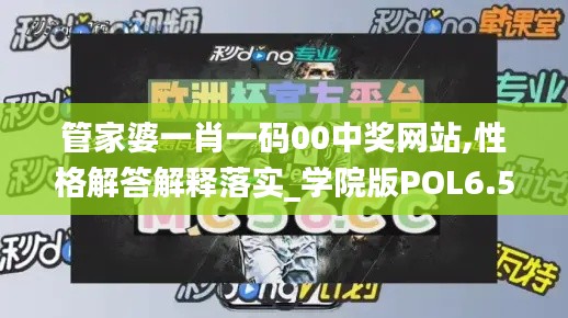 管家婆一肖一码00中奖网站,性格解答解释落实_学院版POL6.54