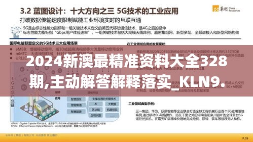 2024新澳最精准资料大全328期,主动解答解释落实_KLN9.44