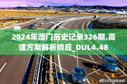 2024年澳门历史记录326期,高速方案解析响应_DUL4.48