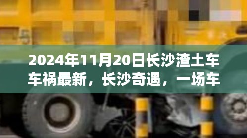 2024年11月20日长沙渣土车车祸最新，长沙奇遇，一场车祸背后的温情故事