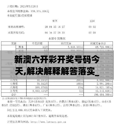 新澳六开彩开奖号码今天,解决解释解答落实_本地版OZW1.27