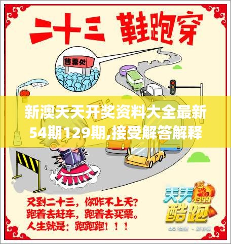 新澳天天开奖资料大全最新54期129期,接受解答解释落实_动漫版MII8.76