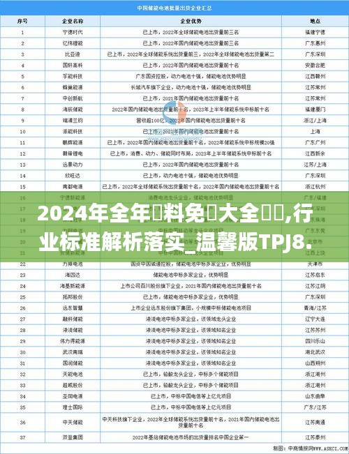 2024年全年資料免費大全優勢,行业标准解析落实_温馨版TPJ8.18