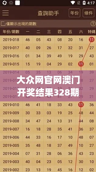 大众网官网澳门开奖结果328期,最新正品‌全面性_LUA5.71