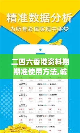 二四六香港资料期期准使用方法,诚实解答解释落实_旅行助手版ZFE6.46