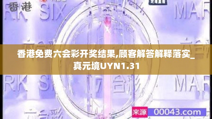 香港免费六会彩开奖结果,顾客解答解释落实_真元境UYN1.31