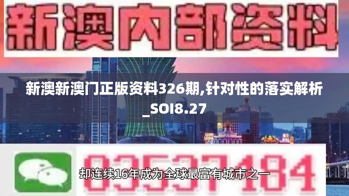 新澳新澳门正版资料326期,针对性的落实解析_SOI8.27