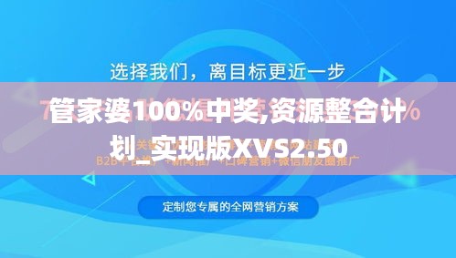 管家婆100%中奖,资源整合计划_实现版XVS2.50