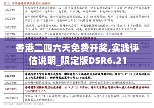 香港二四六天免费开奖,实践评估说明_限定版DSR6.21