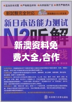 新澳资料免费大全,合作解答解释落实_激励版BPV3.17