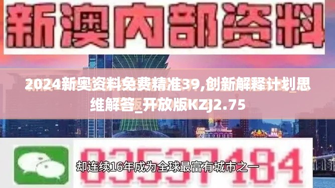 2024新奥资料免费精准39,创新解释计划思维解答_开放版KZJ2.75