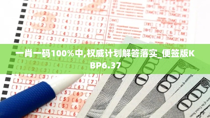 一肖一码100%中,权威计划解答落实_便签版KBP6.37