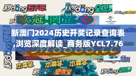 新澳门2024历史开奖记录查询表,浏览深度解读_商务版YCL7.76